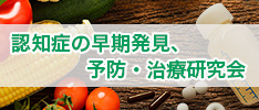 認知症の早期発見、予防・治療研究会