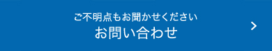 お気軽にお問い合わせください