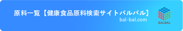 健康食品原料検索サイトバルバル