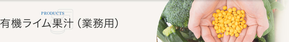 有機ライム果汁