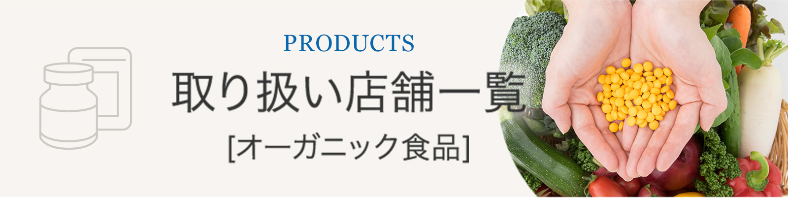 オーガニック食品取扱い店舗一覧